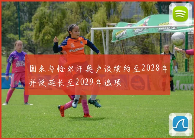 国米与恰尔汗奥卢谈续约至2028年并设延长至2029年选项