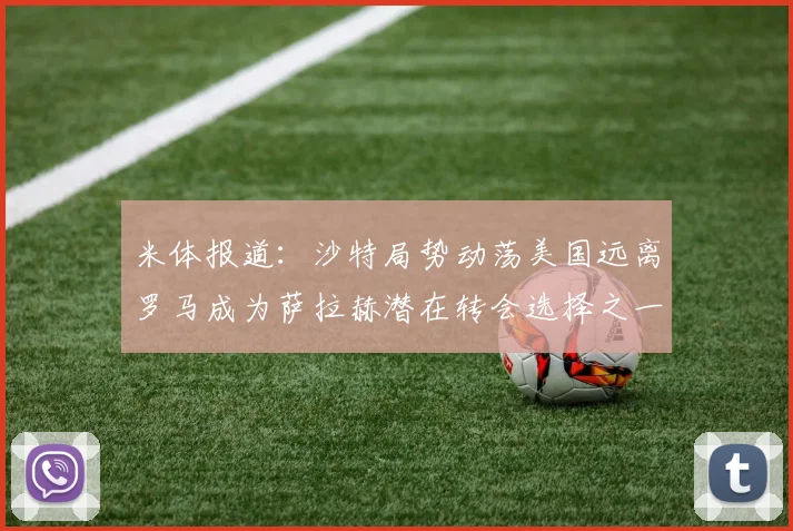 米体报道：沙特局势动荡美国远离罗马成为萨拉赫潜在转会选择之一
